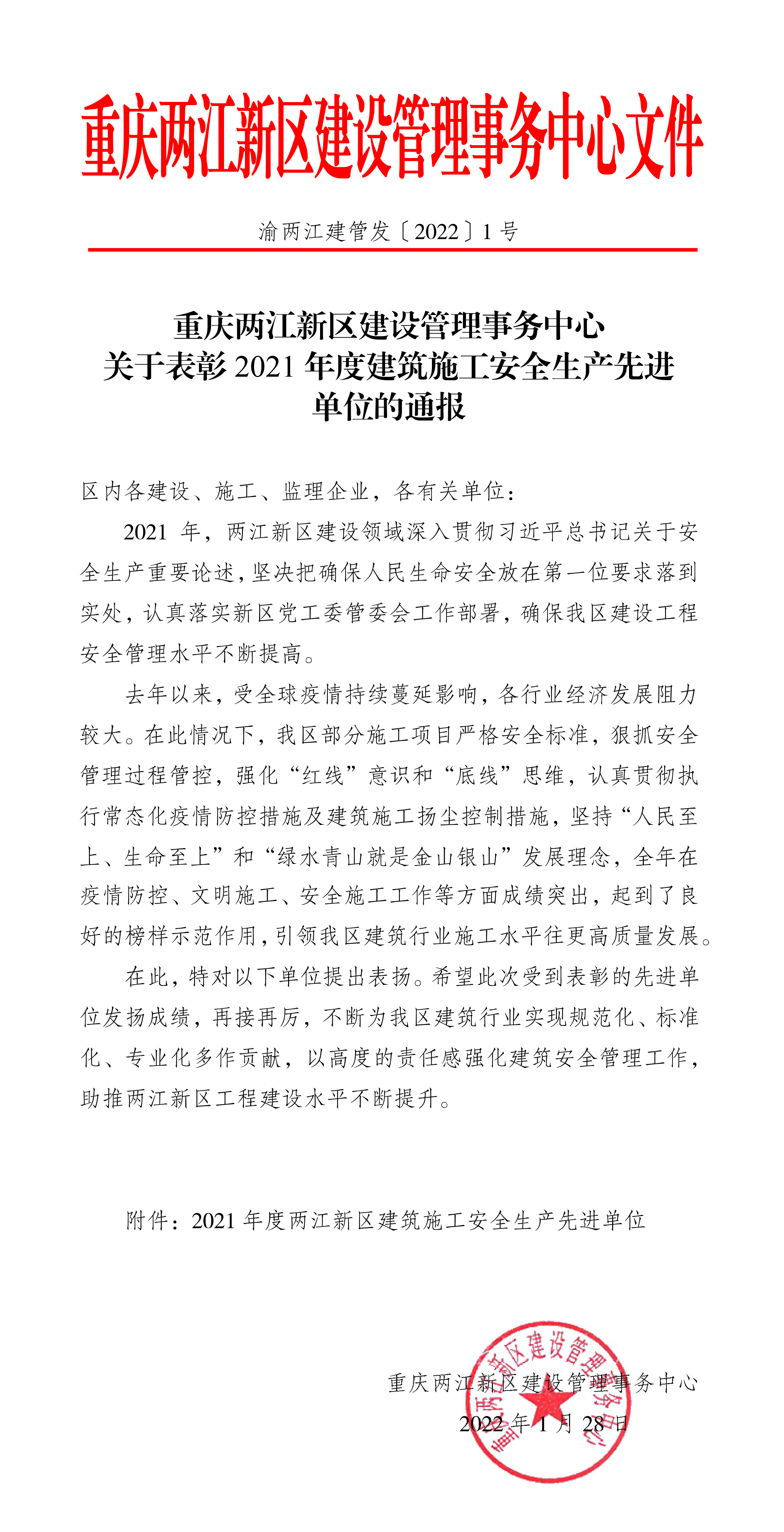 渝兩江建管發(fā)﹝2022﹞1號-關于表彰2021年度建筑施工安全生產先進單位的通報-1.jpg